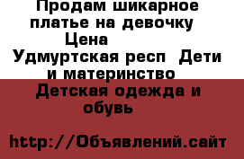 Продам шикарное платье на девочку › Цена ­ 2 700 - Удмуртская респ. Дети и материнство » Детская одежда и обувь   